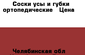 Соски усы и губки ортопедические › Цена ­ 300 - Челябинская обл., Челябинск г. Дети и материнство » Другое   . Челябинская обл.,Челябинск г.